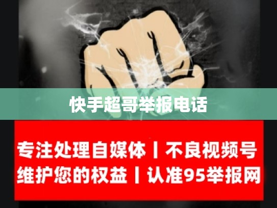 快手超哥举报电话