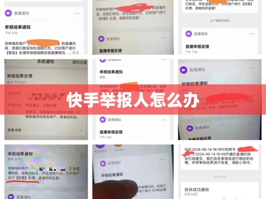 快手举报人怎么办