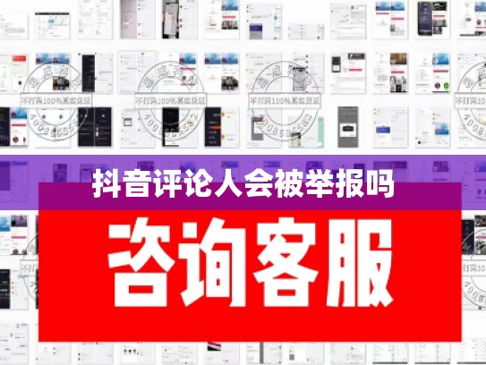 抖音评论人会被举报吗