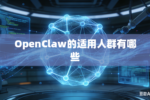 OpenClaw的适用人群有哪些
