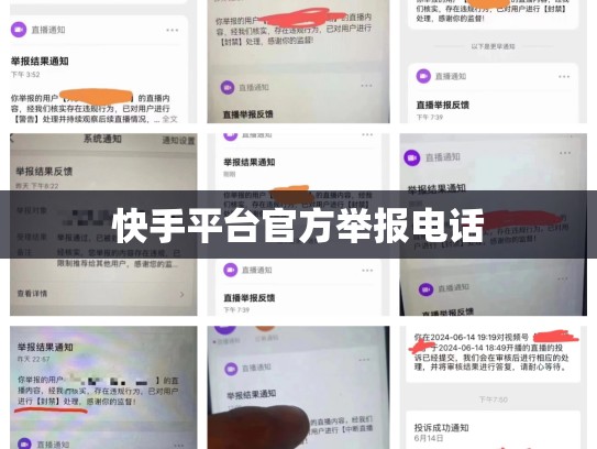 快手平台官方举报电话