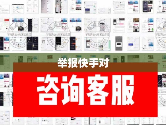 举报快手对