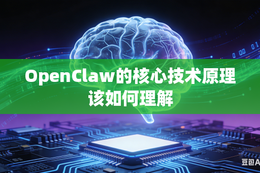 OpenClaw的核心技术原理该如何理解