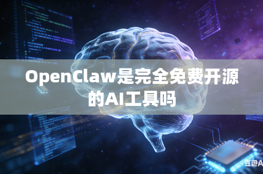 OpenClaw是完全免费开源的AI工具吗