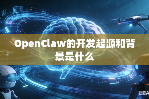 OpenClaw的开发起源和背景是什么