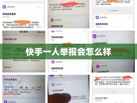 快手一人举报会怎么样