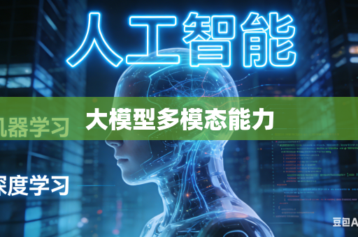 大模型多模态能力