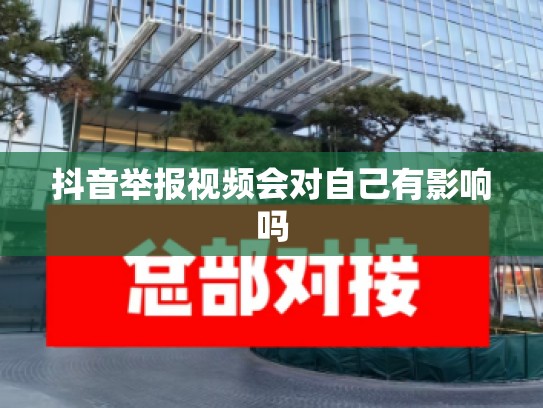抖音举报视频会对自己有影响吗