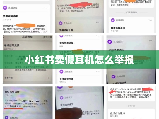小红书卖假耳机怎么举报