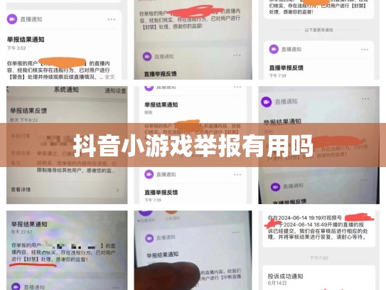 抖音小游戏举报有用吗