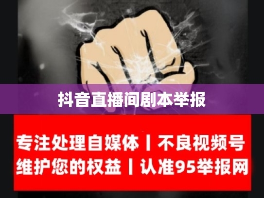 抖音直播间剧本举报
