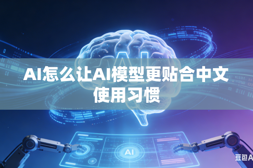 AI怎么让AI模型更贴合中文使用习惯
