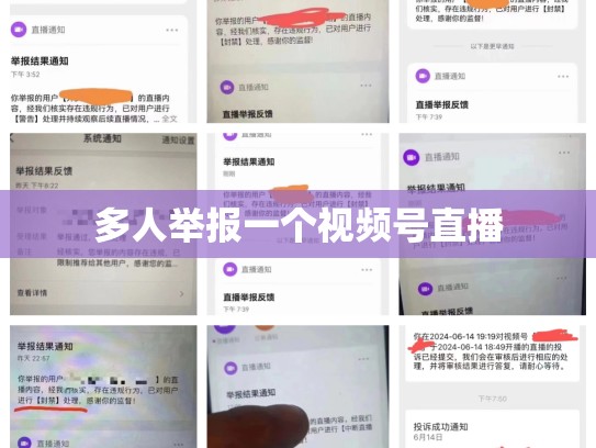 多人举报一个视频号直播