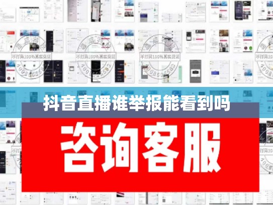 抖音直播谁举报能看到吗