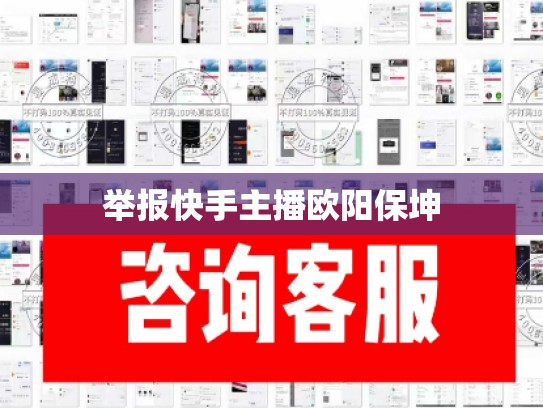 举报快手主播欧阳保坤