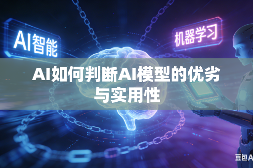 AI如何判断AI模型的优劣与实用性