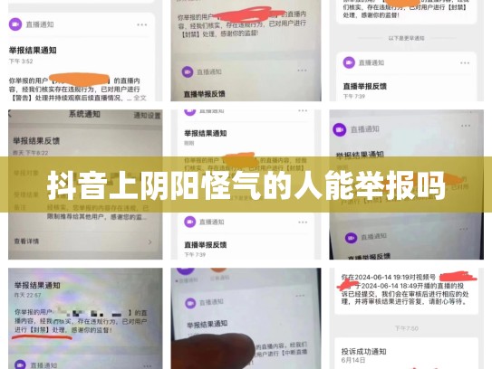 抖音上阴阳怪气的人能举报吗