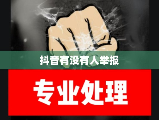 抖音有没有人举报