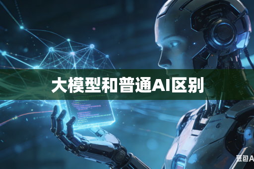大模型和普通AI区别