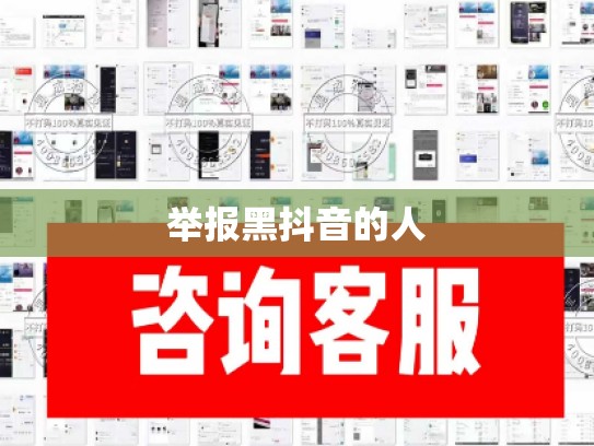 举报黑抖音的人