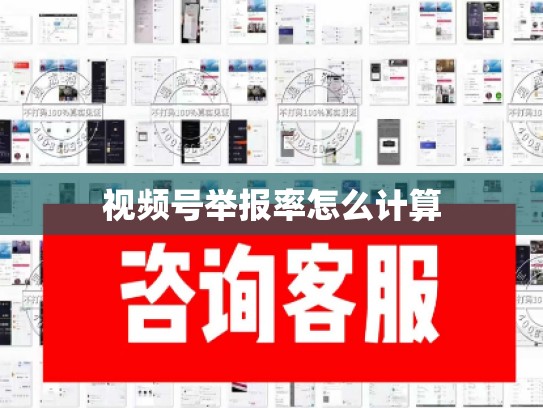 视频号举报率怎么计算