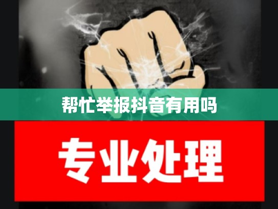 帮忙举报抖音有用吗