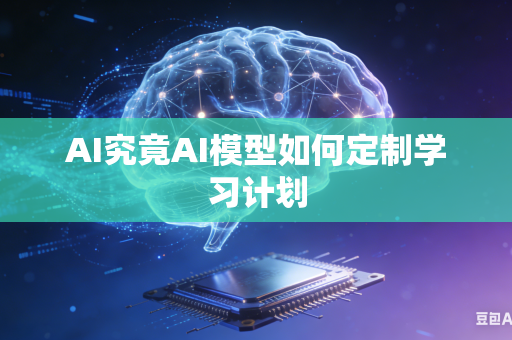 AI究竟AI模型如何定制学习计划