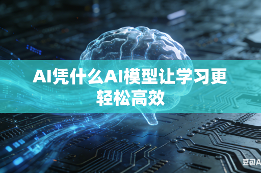 AI凭什么AI模型让学习更轻松高效