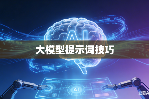 大模型提示词技巧