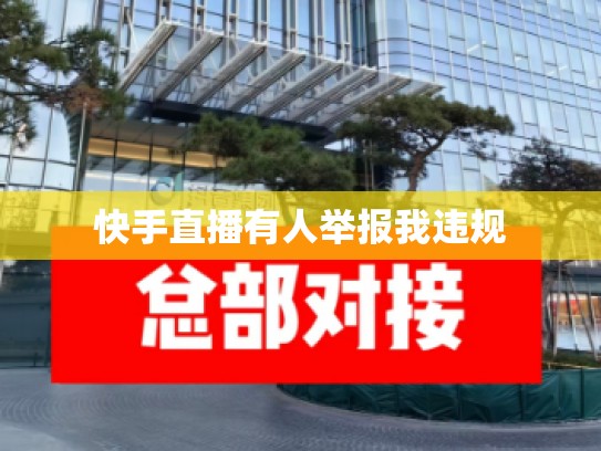 快手直播有人举报我违规