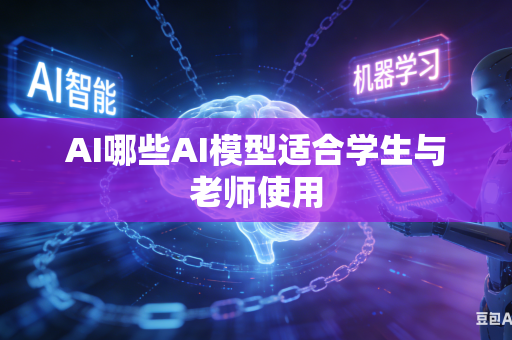 AI哪些AI模型适合学生与老师使用