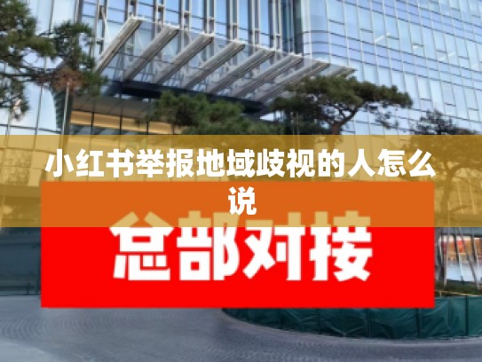 小红书举报地域歧视的人怎么说