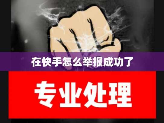 在快手怎么举报成功了