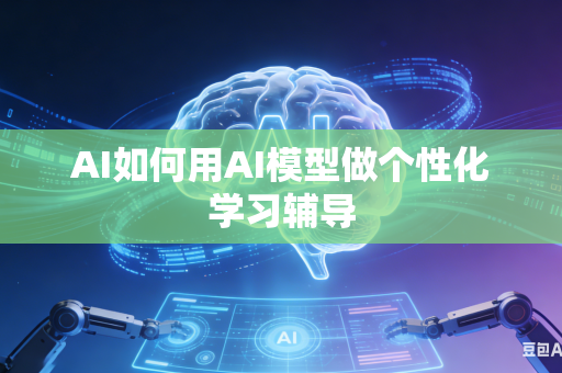 AI如何用AI模型做个性化学习辅导
