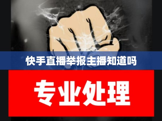 快手直播举报主播知道吗