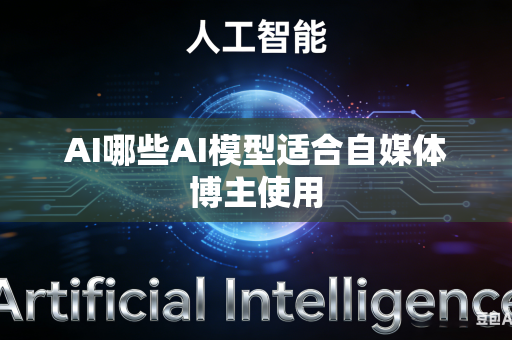 AI哪些AI模型适合自媒体博主使用