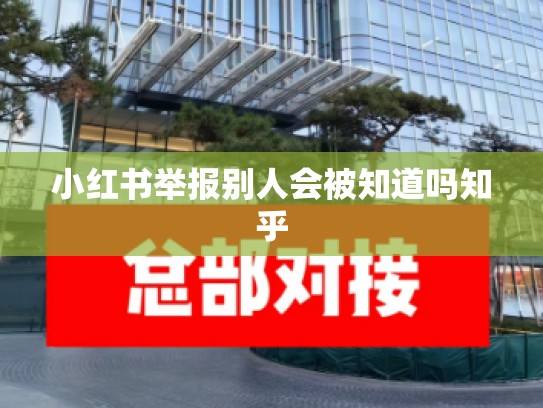 小红书举报别人会被知道吗知乎