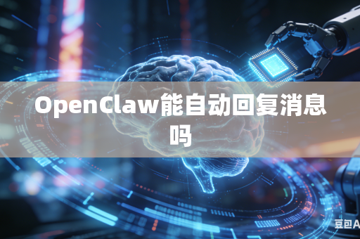 OpenClaw能自动回复消息吗
