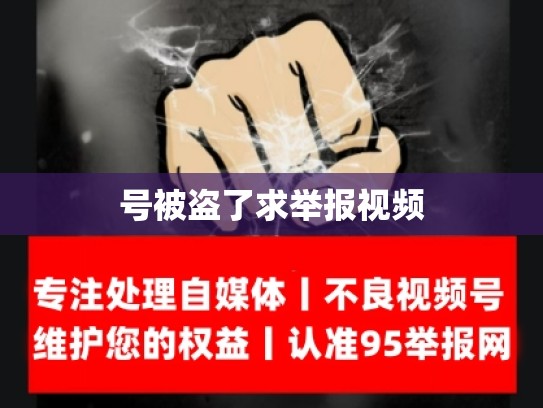 号被盗了求举报视频