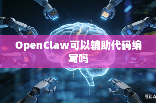 OpenClaw可以辅助代码编写吗