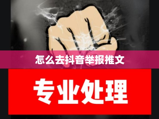 怎么去抖音举报推文