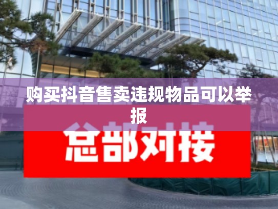 购买抖音售卖违规物品可以举报