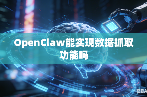 OpenClaw能实现数据抓取功能吗