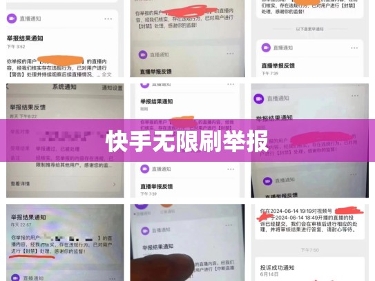 快手无限刷举报