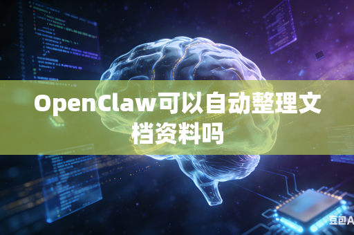 OpenClaw可以自动整理文档资料吗