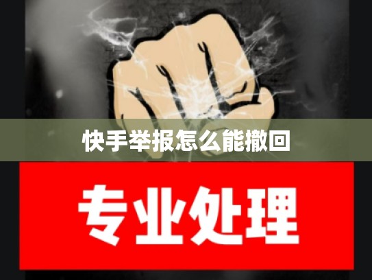 快手举报怎么能撤回