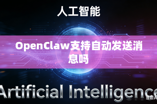 OpenClaw支持自动发送消息吗