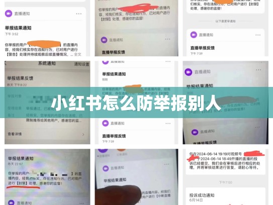 小红书怎么防举报别人