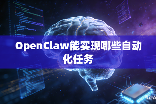 OpenClaw能实现哪些自动化任务