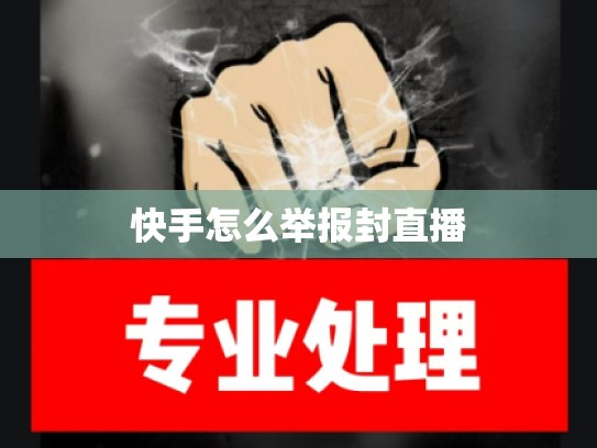 快手怎么举报封直播